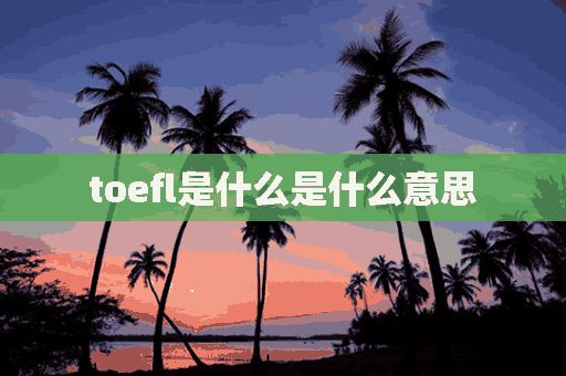 toefl是什么是什么意思